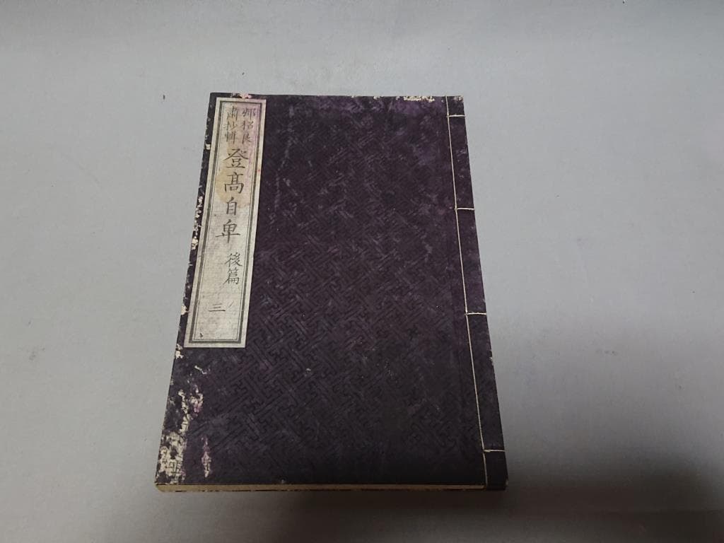73　村松良粛抄輯　登高自卑　後編（一.二.三.四）　4冊
