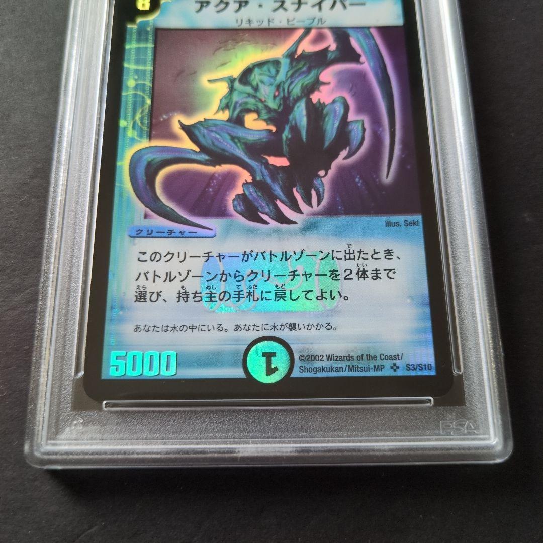 【psa9・初期版】アクア・スナイパー　SR　デュエルマスターズ