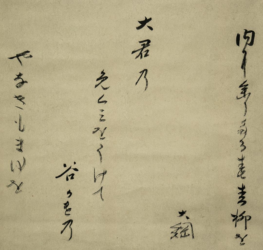 掛軸-1539　大徳寺　大綱宗彦　春柳和歌幅