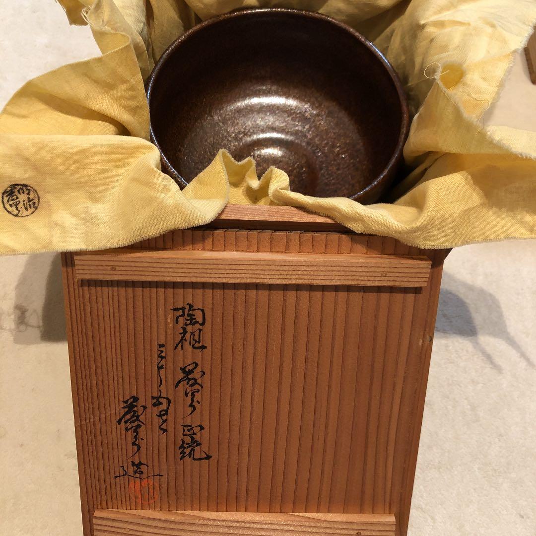 茶器　茶碗　陶彦神斎