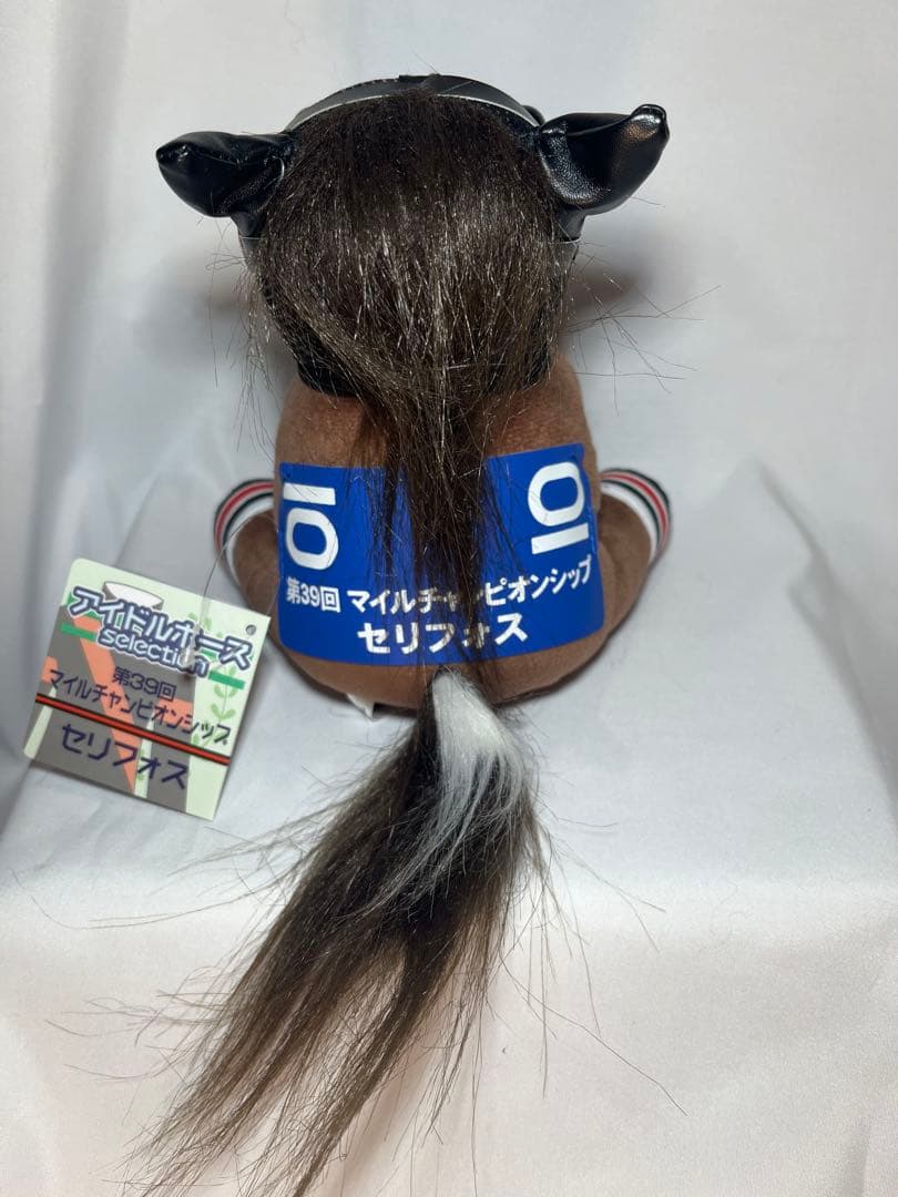 セリフォス　ぬいぐるみ　アイドルホース　Sサイズ