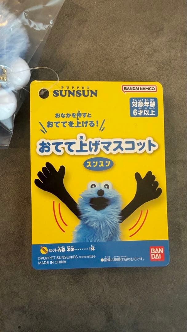 パペットスンスン 公式 ぬいぐるみ スンスンのおてて上げマスコット 2点