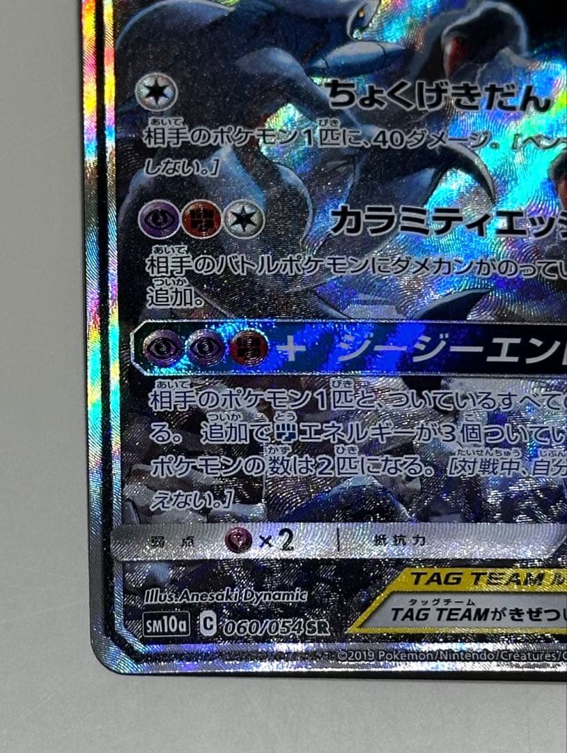 ガブリアス＆ギラティナ GX TAG TEAM SR 060/054 SA