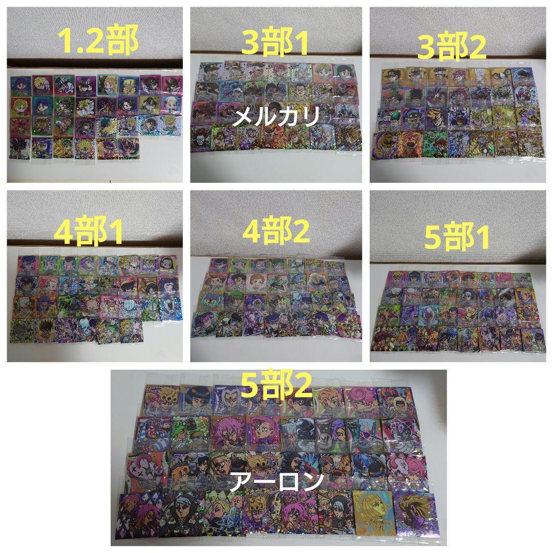 ジョジョの奇妙な冒険 にふぉるめーしょん 1部〜5部 208種フルコンプセット