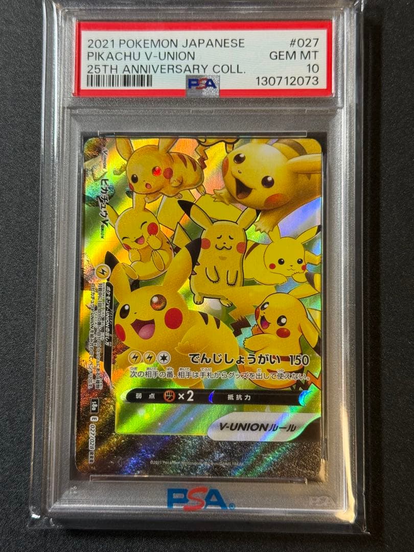 ま*さ様 PSA10 連番 ピカチュウV UNION 25th