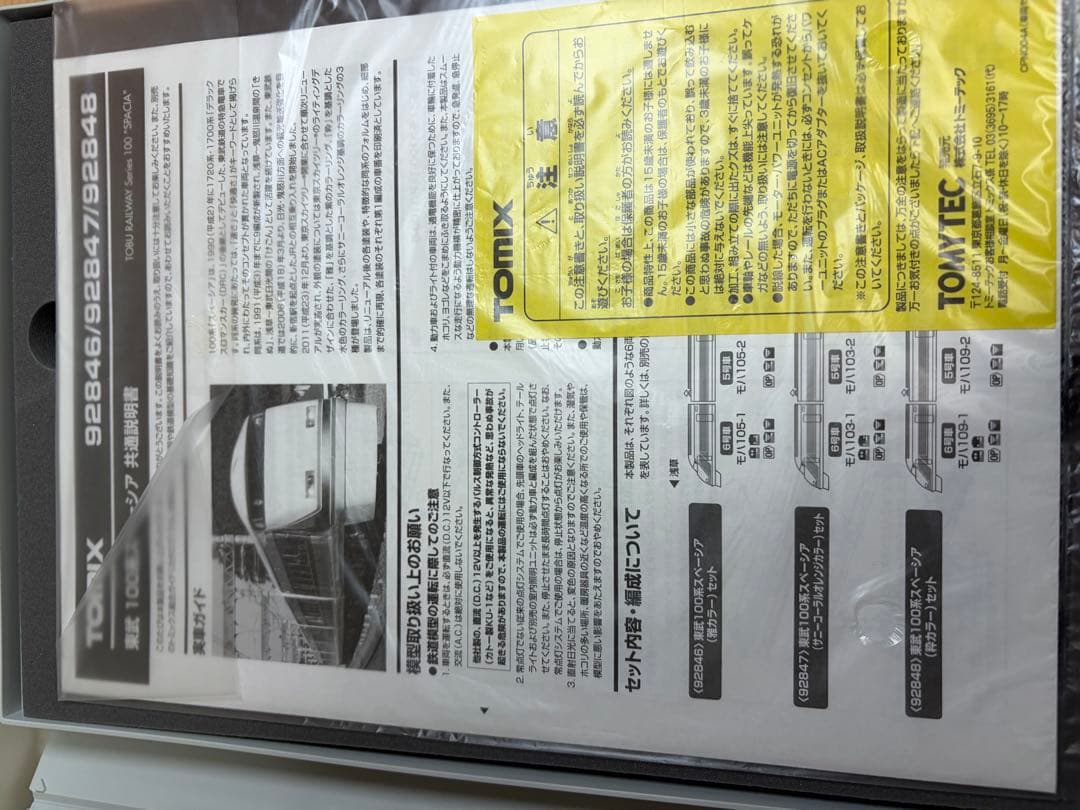 鉄道模型　Nゲージ　TOMIX 92846 東武100系　スペーシア　雅カラー