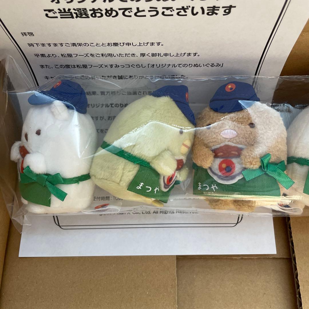 松屋　まつや　すみっコぐらし　てのりぬいぐるみ　オリジナル　当選品　非売品　レア