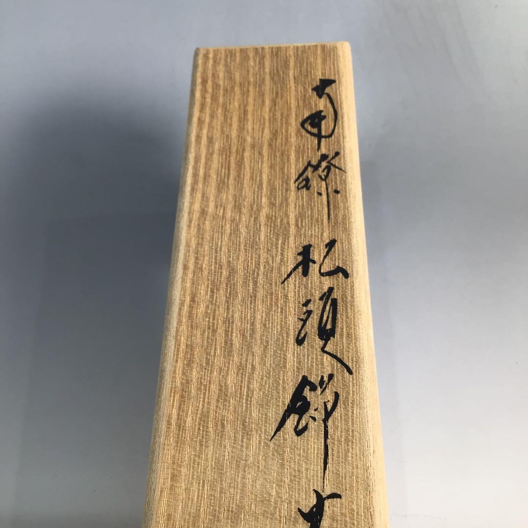 Ｎ９３７　火箸　『木村清雲』『南鐐』『松頭』『飾火箸』　共箱　茶道具