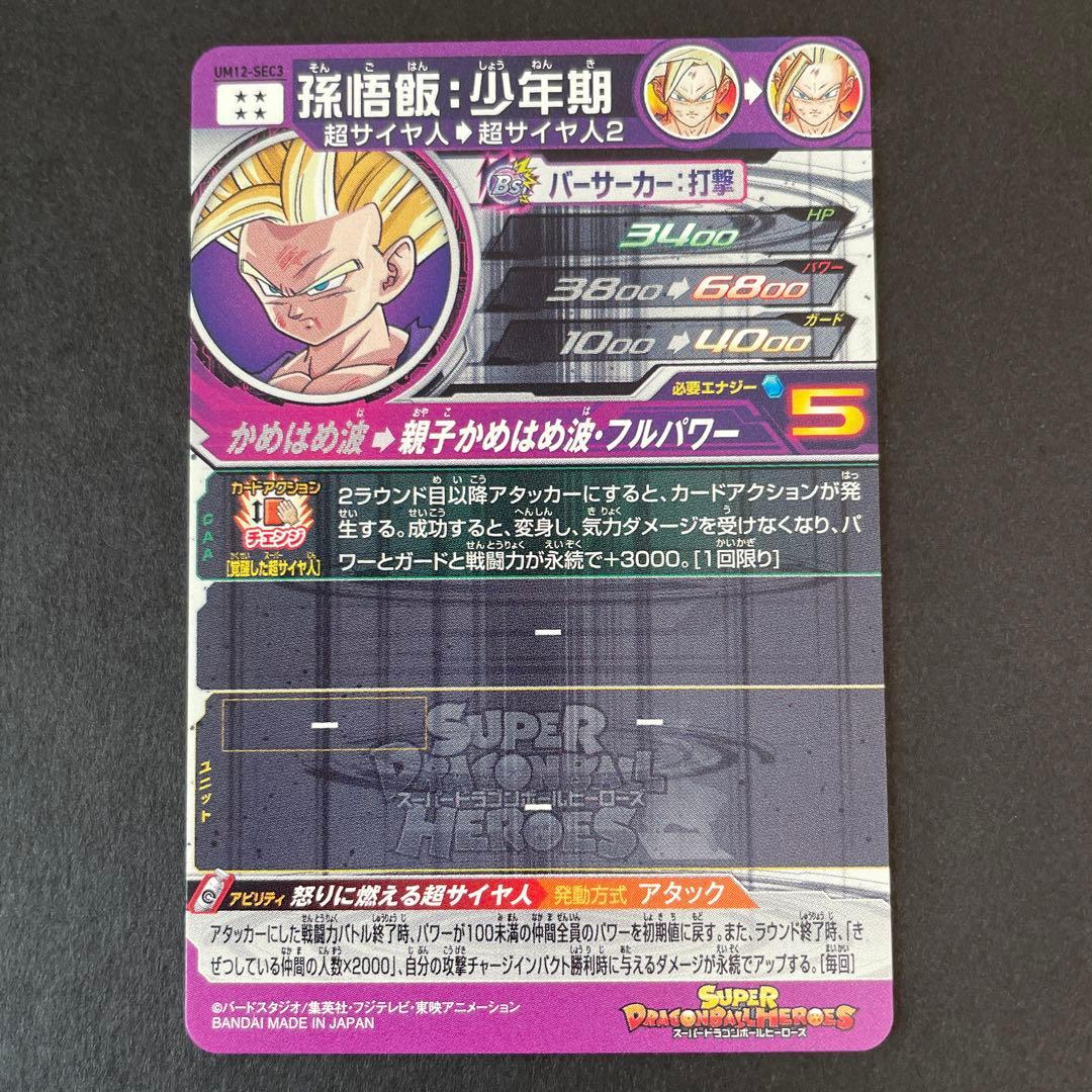 ⚫ドラゴンボールヒーローズ UM12-SEC3 孫悟飯：少年期　本家④