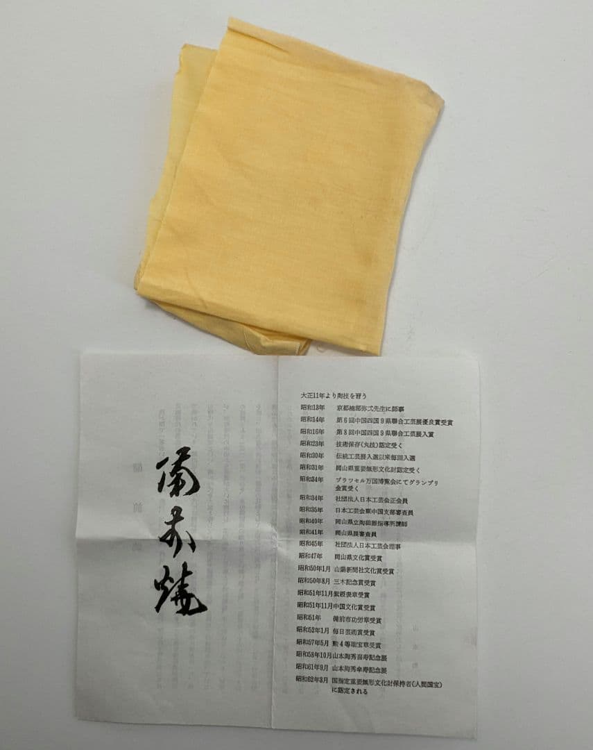 人間国宝 山本陶秀（楽友銘） 備前焼 茶盌 共箱合布栞 抹茶碗 抹茶茶碗 茶道具
