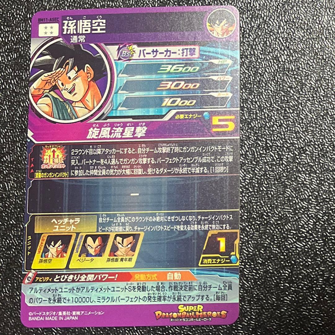 ドラゴンボールヒーローズ BM11-ASEC 孫悟空 バイバイ悟空