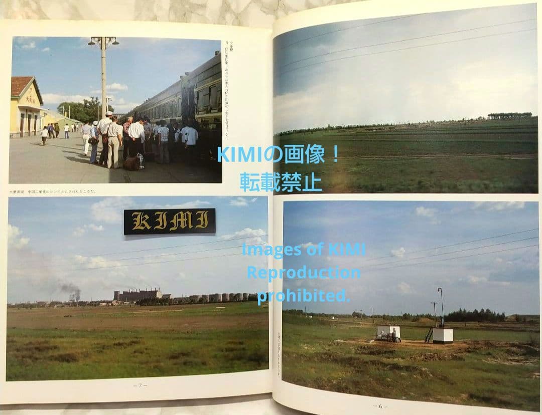 1982 チチハル チャムス 牡丹江 満州の旅 単行本 1982 北小路健,渡部