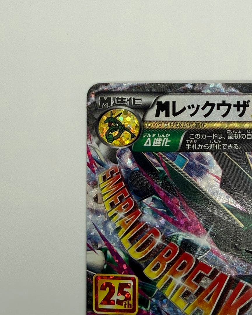 S*様 MレックウザEX 25th　ポケカ　ポケモンカード　エメラルドブレイク