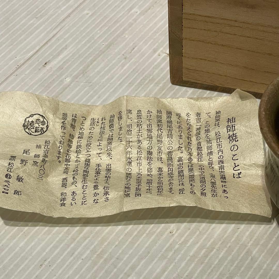 未使用品　尾野敏郎 袖師窯 ぐい呑み　一点もの　陶芸　工芸品　希少