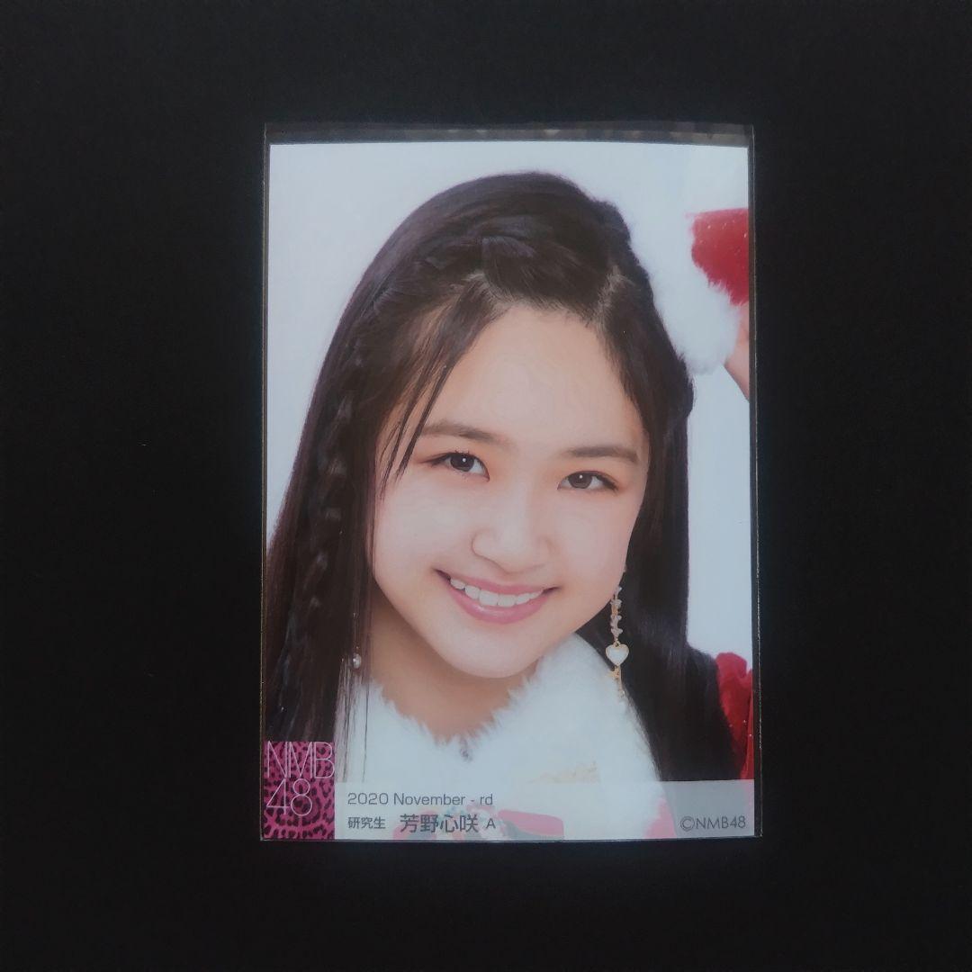 NMB48 芳野心咲 生写真 グッズセット