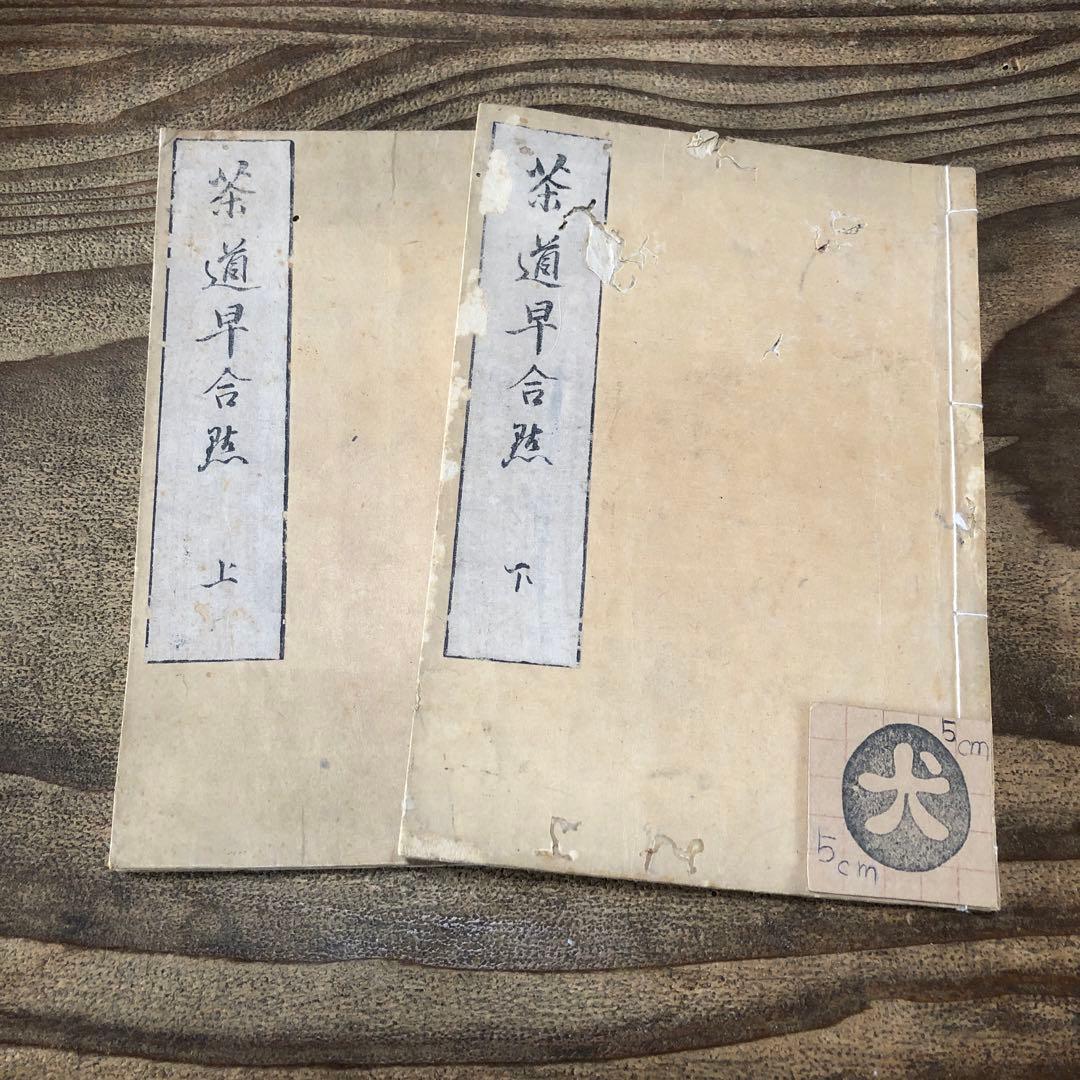 to8658 古い和本 茶道早合點 2冊 煎茶 茶経 絵入 骨董 中国 唐本古書