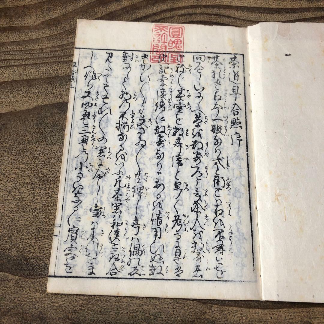 to8658 古い和本 茶道早合點 2冊 煎茶 茶経 絵入 骨董 中国 唐本古書