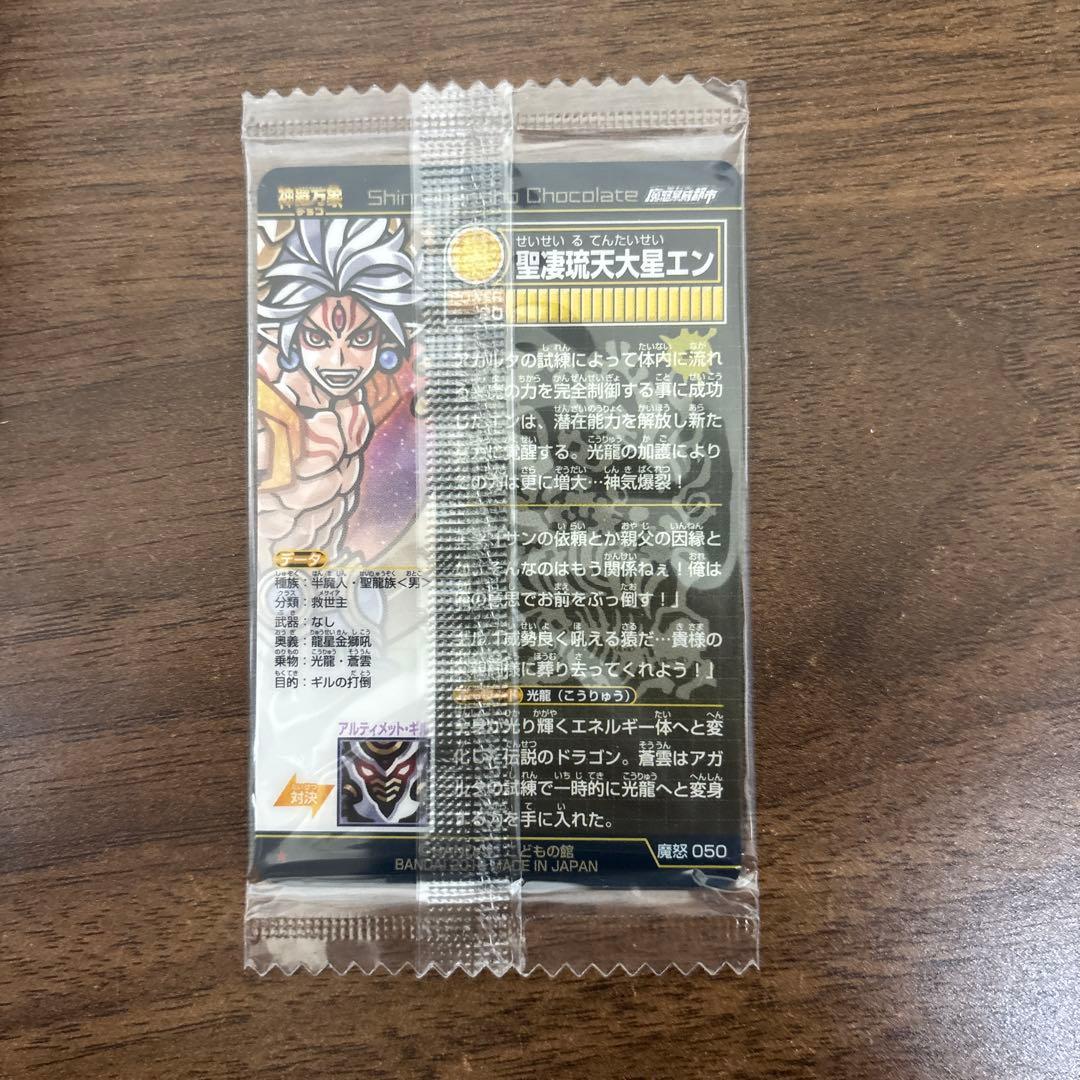 神羅万象チョコ 聖凄琉天大星エン アナザー