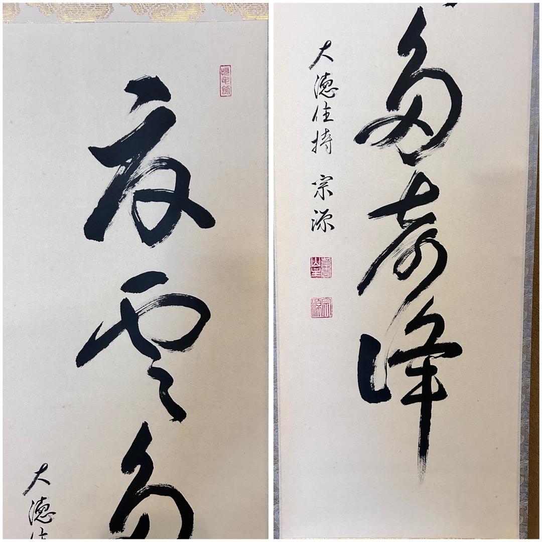 茶道具　大徳寺派　前田宗源　一行物　掛軸　夏雲多奇峰　共箱　掛け物　床の間　茶会