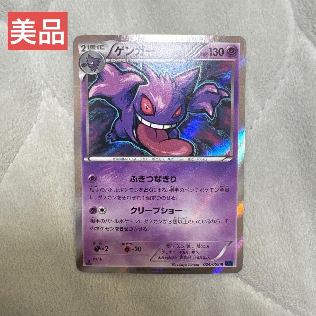 ポケモンカード　ゲンガー R XY8 青い衝撃 024/059