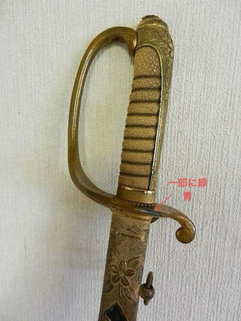 昭和初期の旧海軍士官儀礼用・指揮用サーベル型軍刀　長剣模造刀　全長８４．５㌢
