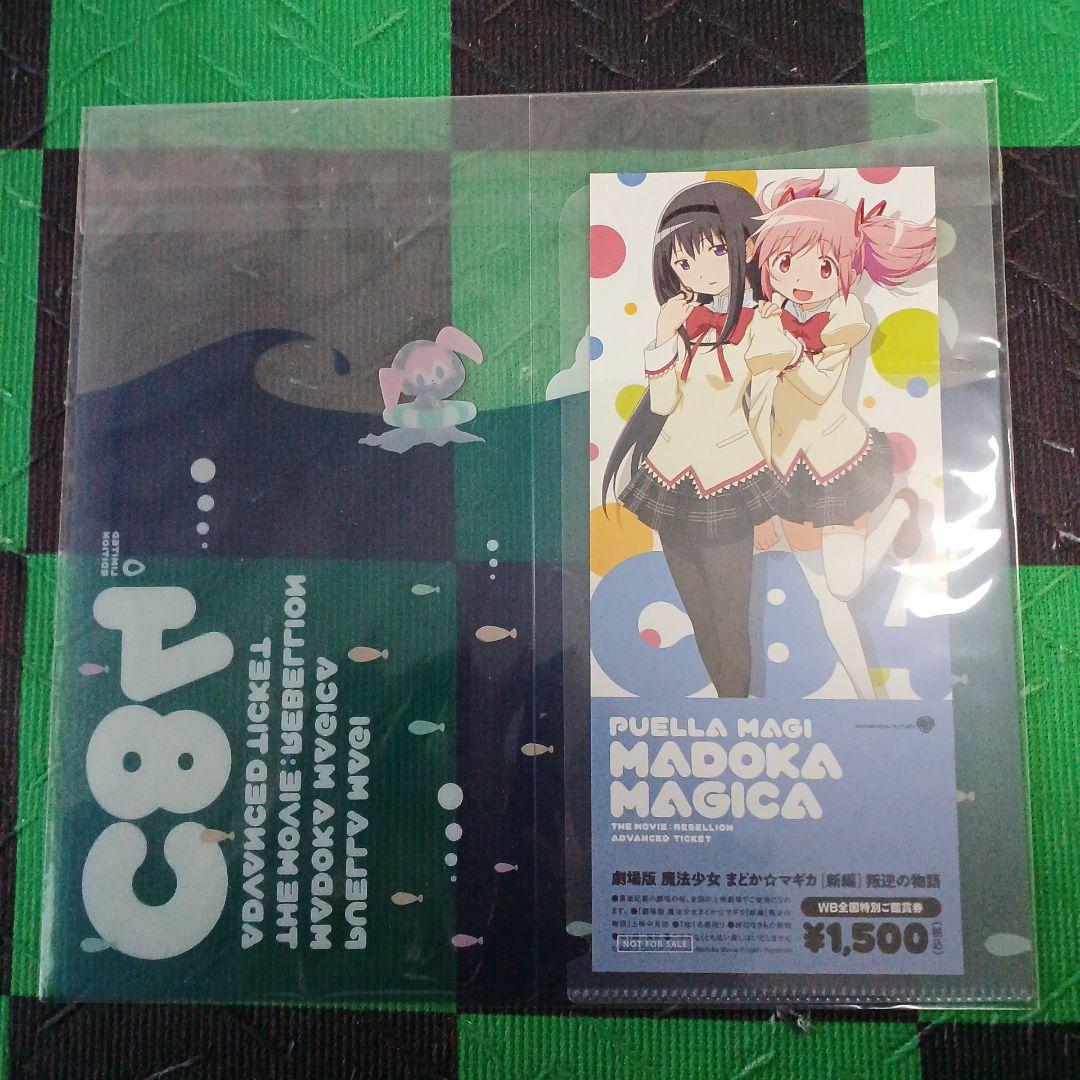 劇場版　魔法少女まどか☆マギカ　前編、後編、新編　全て　 特別鑑賞券　計14点