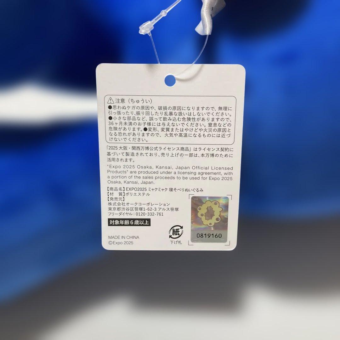 ミャクミャクくじ　2等　万博　ぬいぐるみ