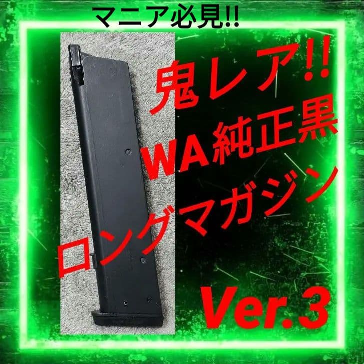 超稀少！WA M1911 シリーズ共用 現行複列 純正黒色 ロングマガジン