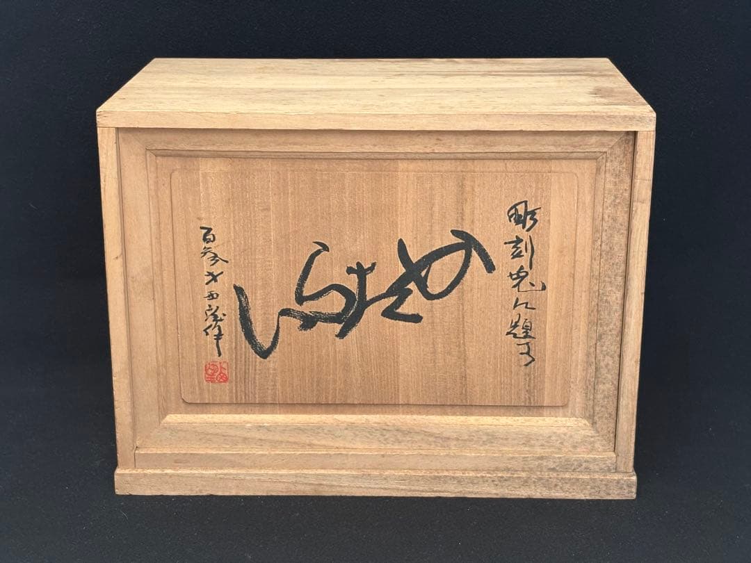 【極美品】北村西望 ブロンズ像 「かたらい」 兎 台座付き 箱付き
