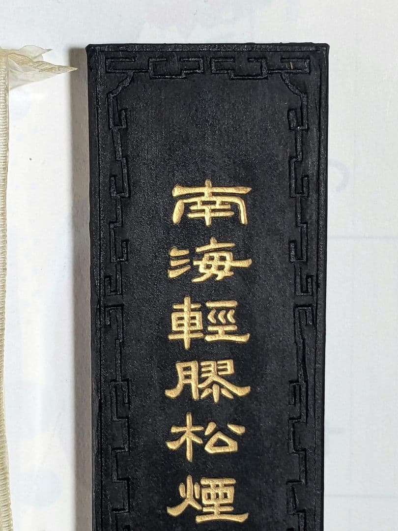♦中国 唐墨 文房四宝 古墨 古玩 古美術品 骨董品 未使用未開封 箱なし