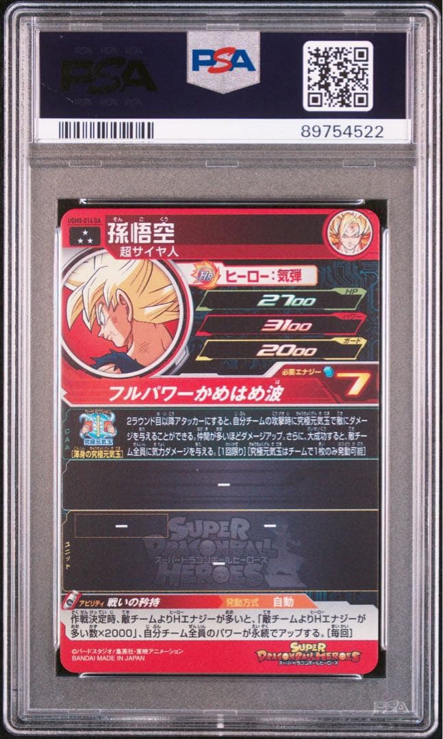 スーパードラゴンボールヒーローズ UGM8-014 da 孫悟空　psa10