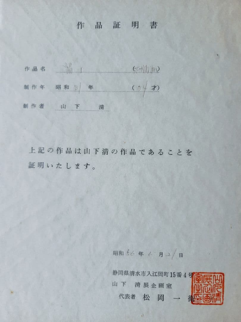山下清　作品
