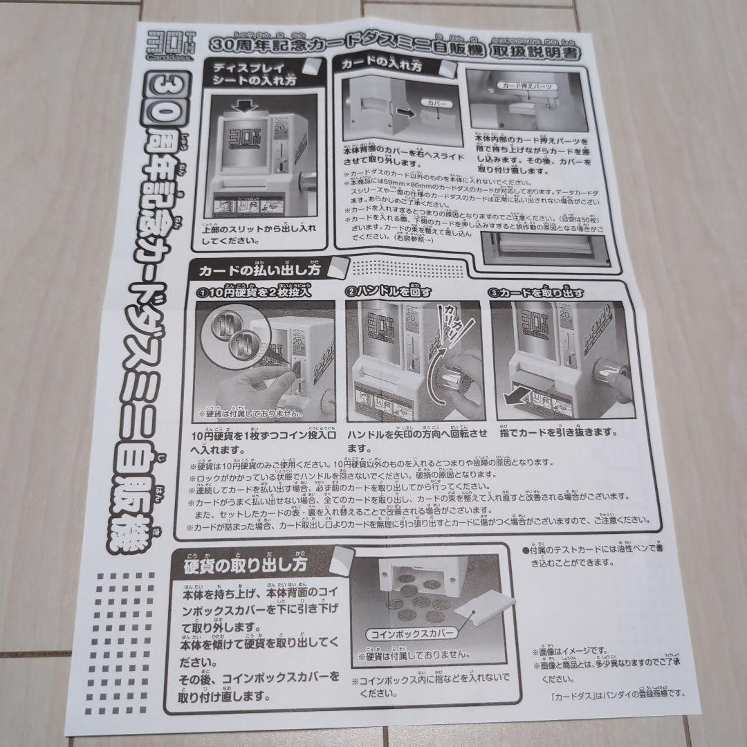 カードダスミニ自販機 30周年記念