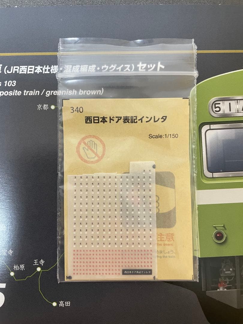 Tomix97935、93578 103系NS409＆407編成　値下限界値