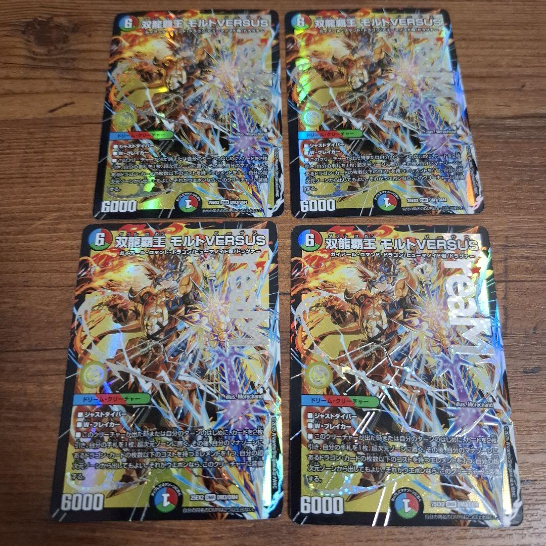 4枚　双龍覇王モルトVERSUS　モルトバーサス