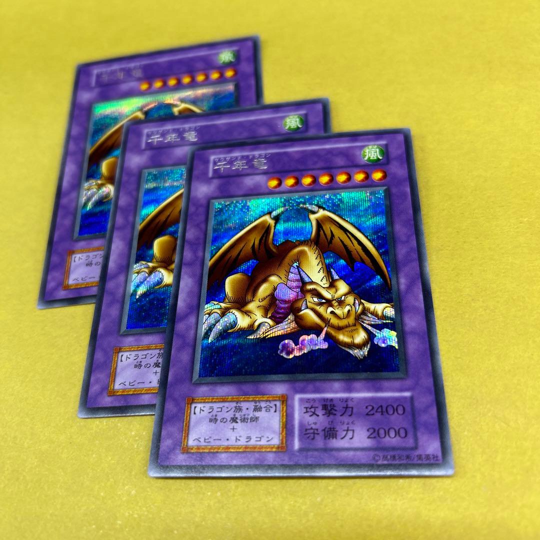 遊戯王／千年竜 初期版シークレットカード 3枚セット