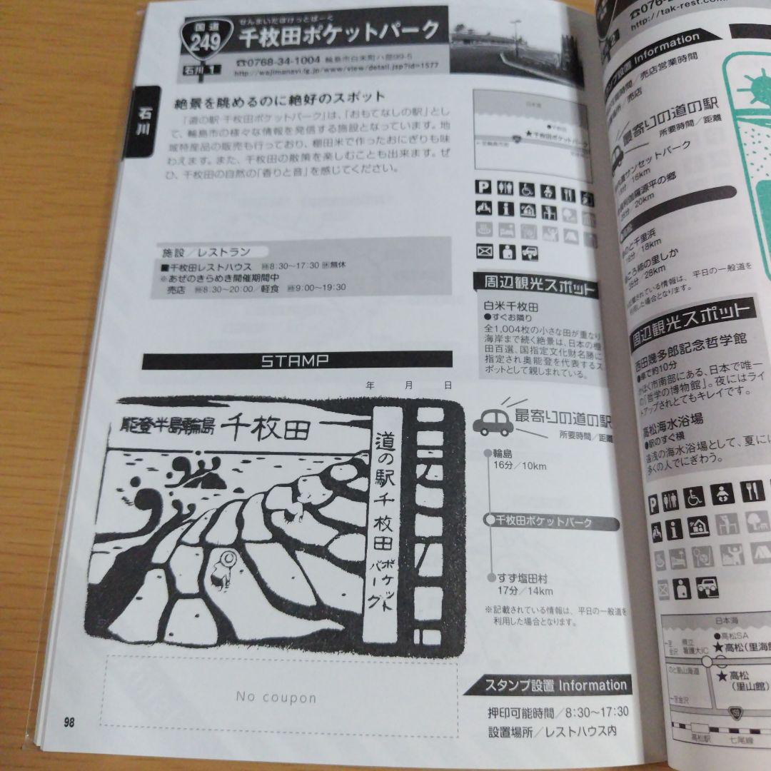 道の駅スタンプブック　北陸