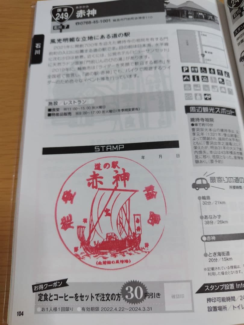 道の駅スタンプブック　北陸