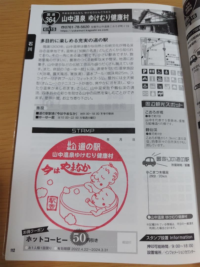 道の駅スタンプブック　北陸