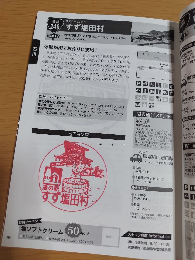 道の駅スタンプブック　北陸
