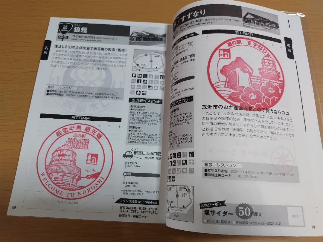 道の駅スタンプブック　北陸