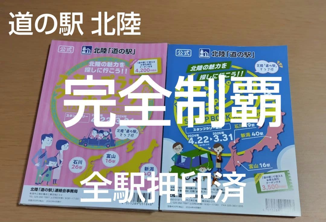 道の駅スタンプブック　北陸
