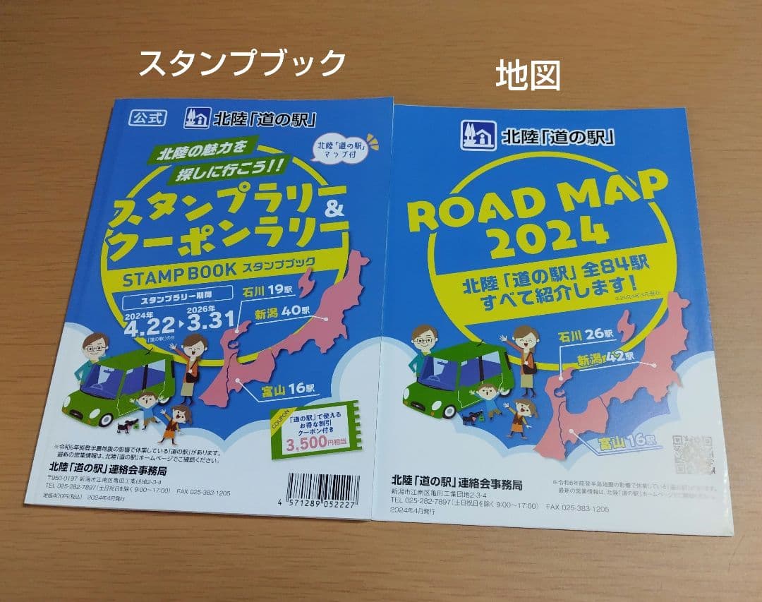 道の駅スタンプブック　北陸