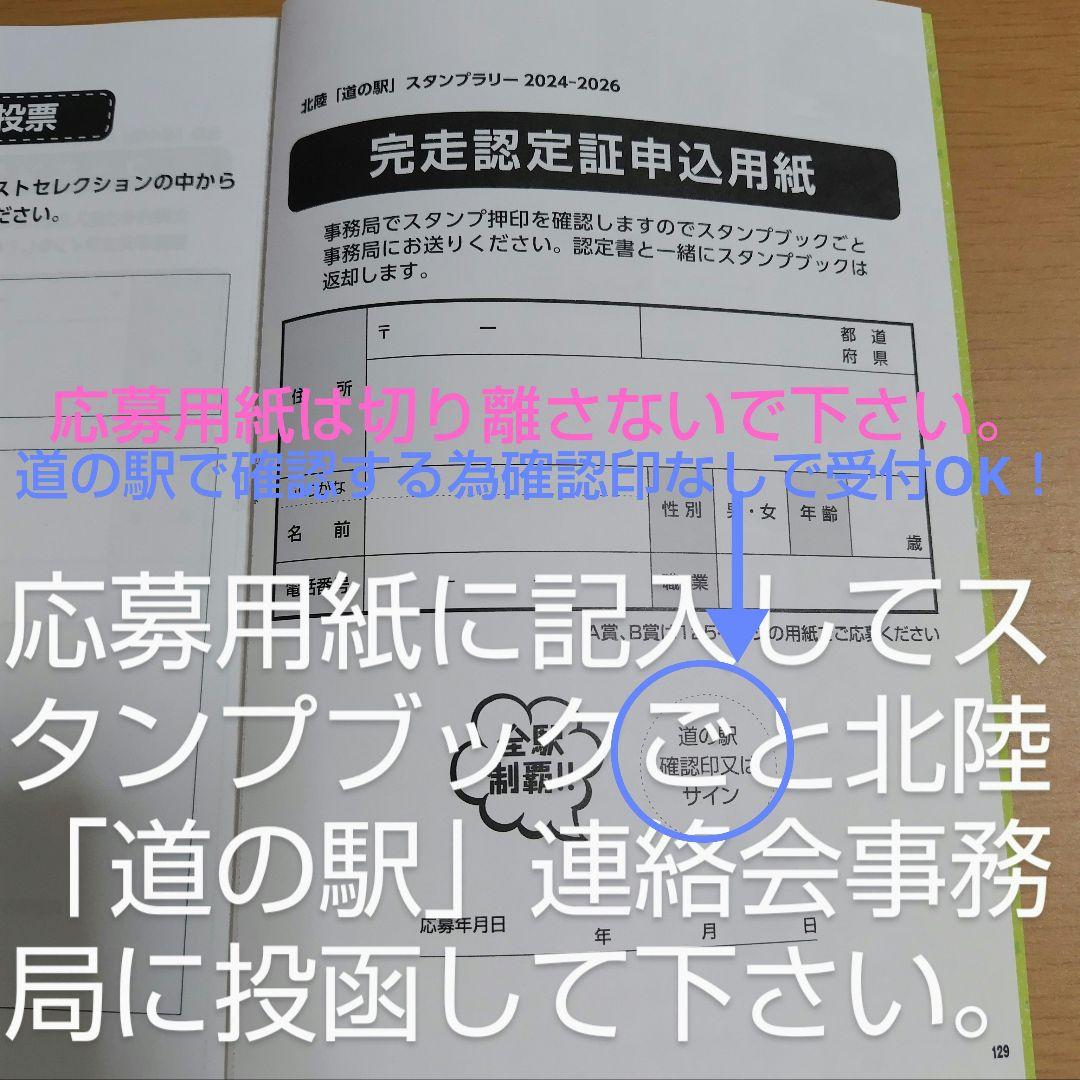 道の駅スタンプブック　北陸