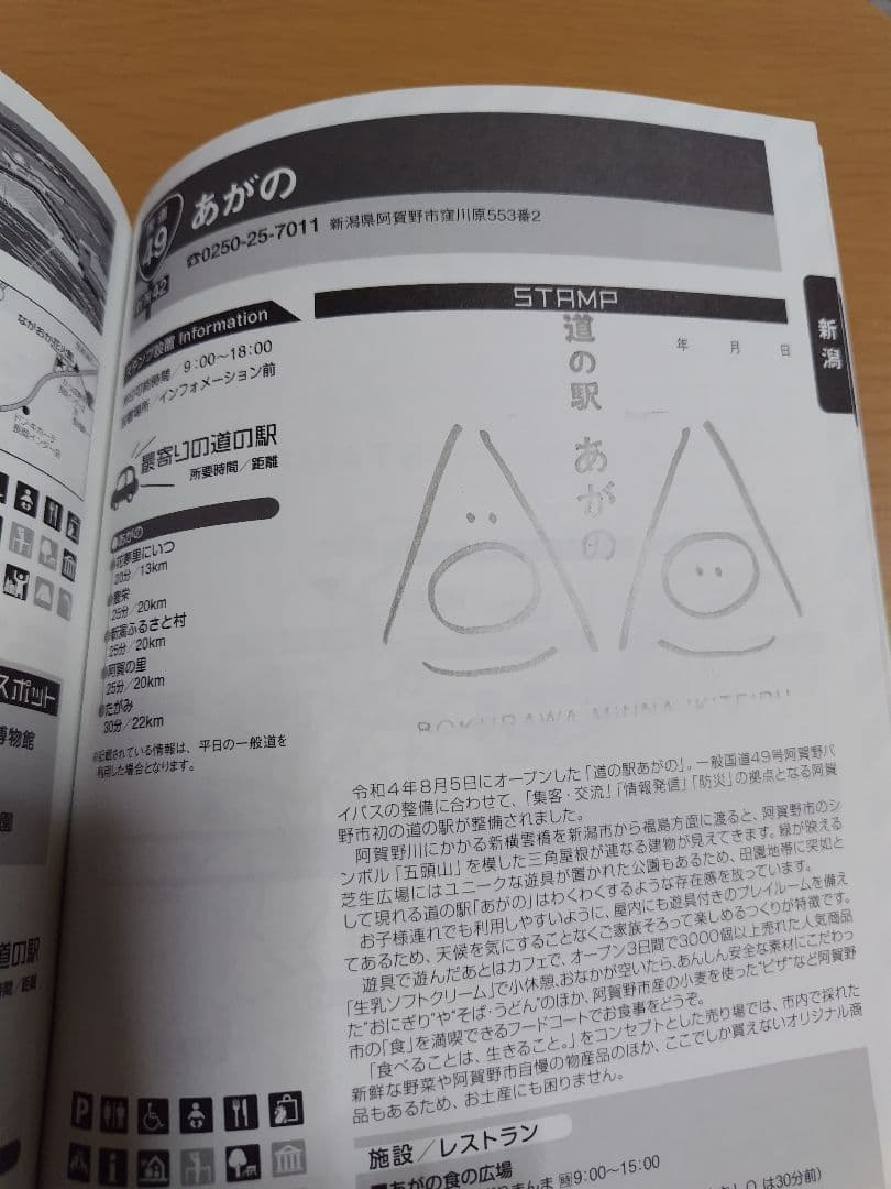 道の駅スタンプブック　北陸