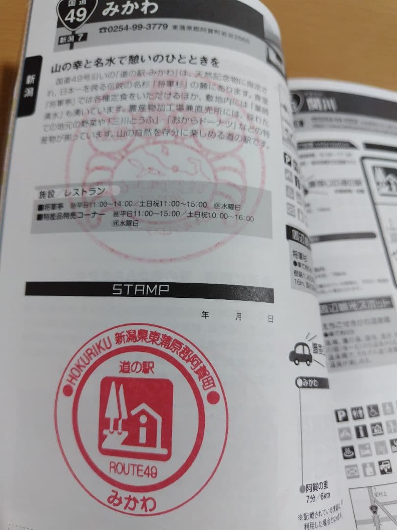道の駅スタンプブック　北陸
