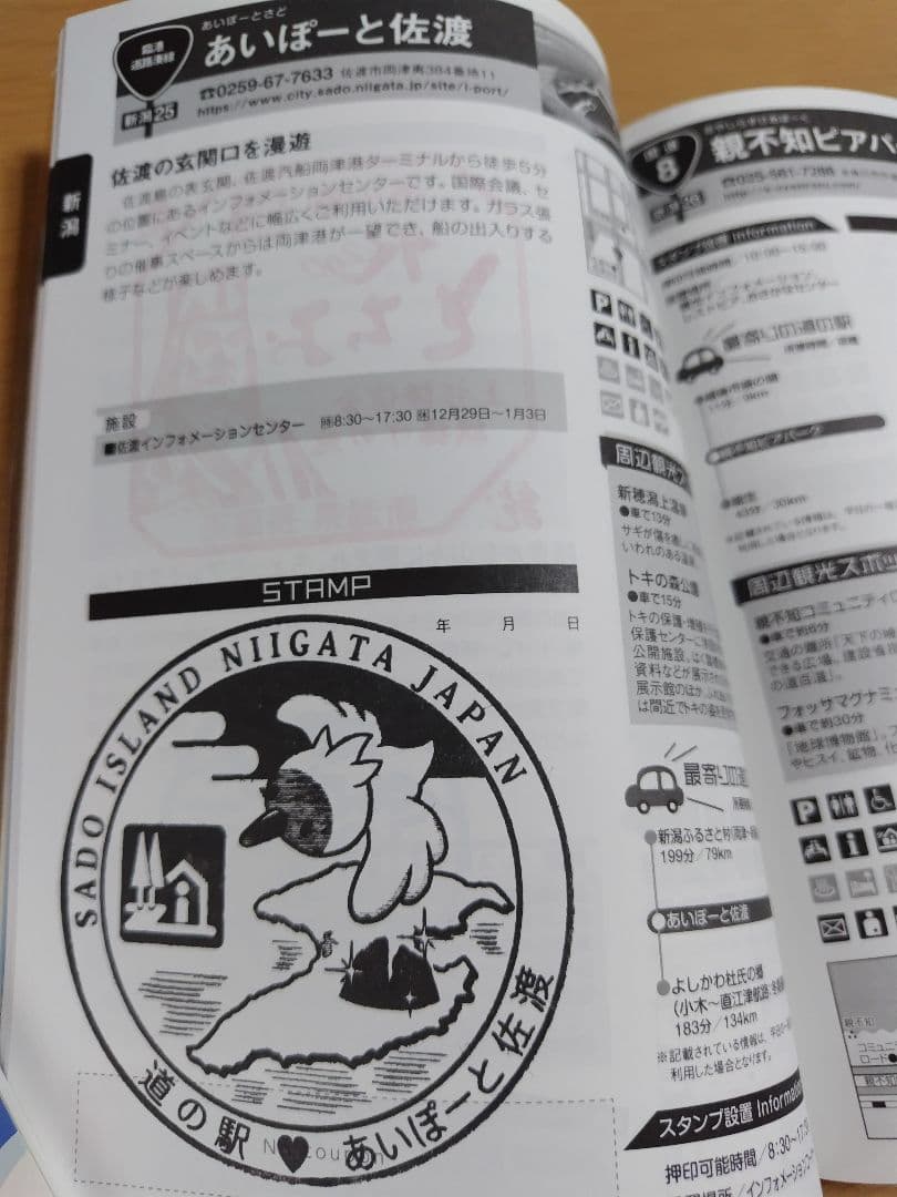 道の駅スタンプブック　北陸