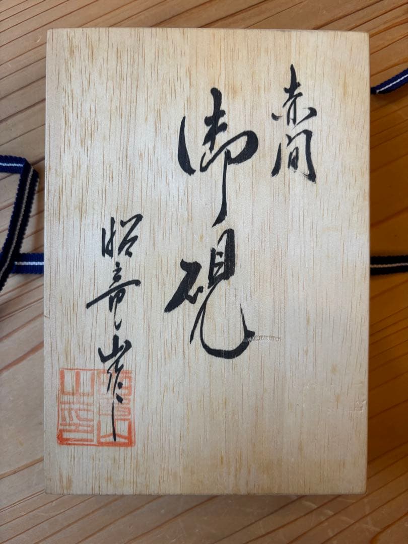 新品　未使用　赤間硯　昭竜山