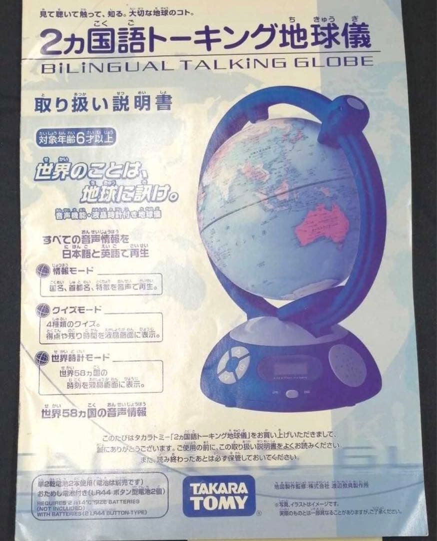 地球儀　2ヵ国語トーキング地球儀