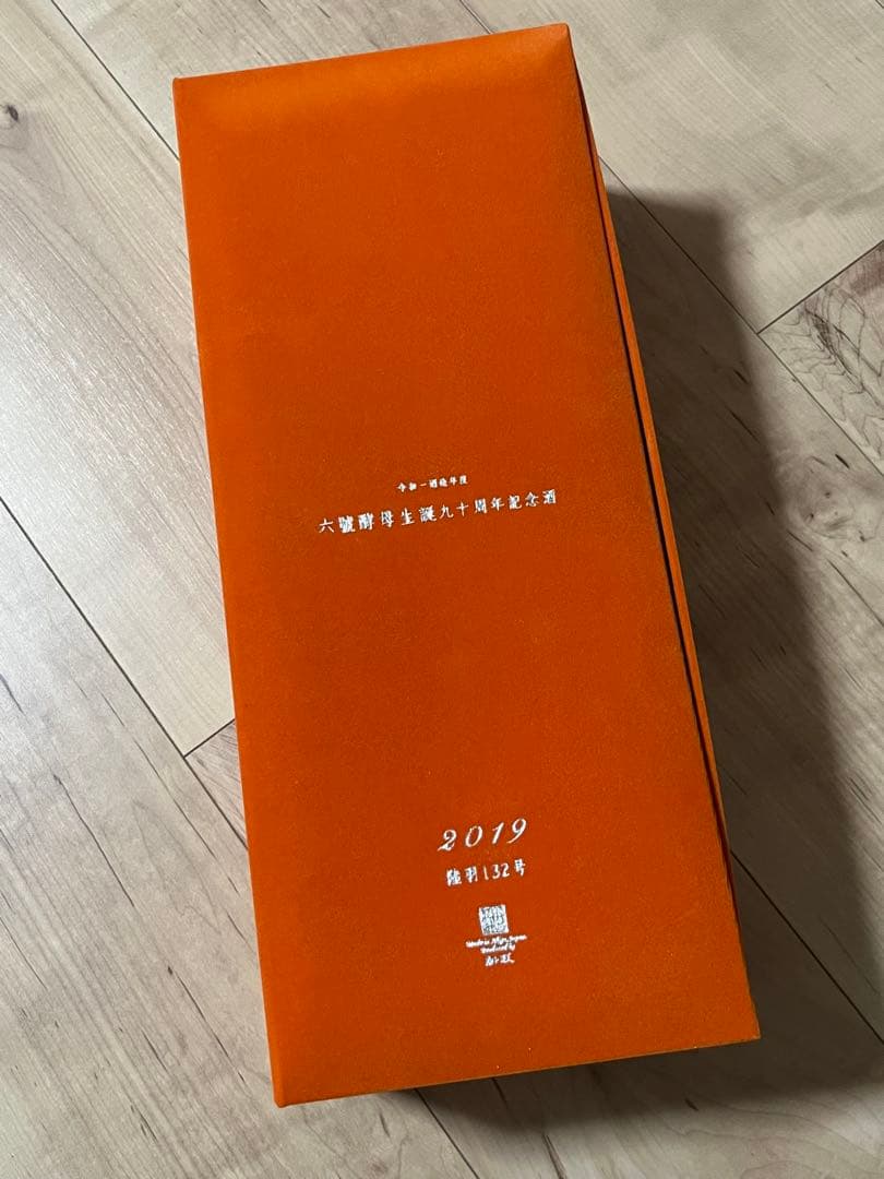 【空瓶】新政6号酵母生誕九十周年記念酒2019陸羽132号